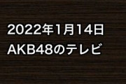 2022年1月14日のAKB48関連のテレビ