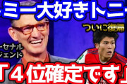 アーセナルレジェンド「冨安の復活は本当に嬉しい！セドリックだと怖くてたまらなかった。これで4位確定！」