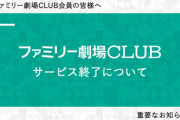 【悲報】ネ申、イ申テレビのネット配信ファミ劇クラブがサービス終了【AKB48・STU48】