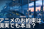 アニメのお約束は現実でも本当？海外が挙げた誇張と意外な実例