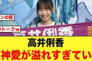 【ガチ虎党】高井俐香さん、阪神愛が溢れすぎている件について【日向坂46】