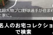 ユーチューバー「有名人の家に行って、この家は誰々が住んでるって晒せば人気になれるんじゃね！？」 → ヤバイことになる・・・