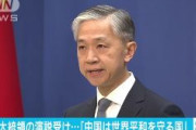 中国政府「中国は一貫して世界の平和を守る国で国際秩序を守っている」