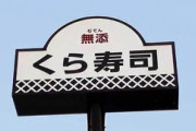 【悲報】くら寿司「文春に喋ったら訴えますよ」