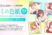 【画像】「五等分の花嫁∽」の入場者特典に描きおろしイラストミニ色紙（水着ver.）