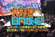 【日向坂46】今年は女性ファンの獲得に注力すべき！！！