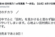 櫻坂46田村保乃1st写真集『一歩目』公式ツイ担当、今日も元気そうで何より