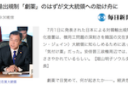 【朗報】毎日新聞「対韓輸出規制『劇薬』のはずが、文大統領への助け舟に」( ﾟ∀ﾟ)o彡°ﾑﾝちゃん!ﾑﾝちゃん!