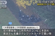 【悲報】大学生暴行死事件で逮捕された女２人、被害者のカードで買い物していたことが判明…