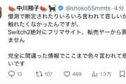 【速報】中川翔子Switch2転売ヤー購入疑惑 事務所がコメント「妊娠のお祝いで友人が譲ったもの。レシート送付もプチプチ梱包も動作確認も友人の配慮」当選メールも送ってやれよ転売屋