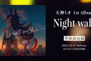 ミオしゃの1stアルバム『Night Walk』、12月7日に発売決定！！