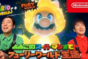 『よゐこのスーパーマリオでフューリーワールド生活』が公開！