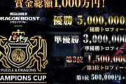 【え？】パズドラ大会で少年が優勝！→ライセンス規定により賞金500万円を受け取れず