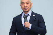 松本が許される方法、99矢部みたいに浜田ガチ説教しか残ってない模様