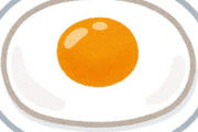 目玉焼きについて真剣に話そうぜ