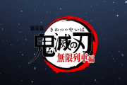 鬼滅の刃を1ミリも知らないヤツらが映画の内容を適当に語り合う