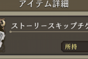 【指摘】回復薬とスキチケ余ってる自慢してる奴よく見るけど