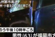 【動画】 北九州都市高速で７２歳運転の車が逆走　軽自動車と正面衝突し死亡