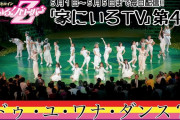 このあと23時より配信開始!!『ももクロ 家にいろTV 第4夜 ドゥ･ユ･ワナ･ダンス？』実況･掲示板用！
