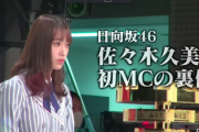 【日向坂46】誰もが応援したくなる。佐々木久美、初MCの裏側を公開！！！！！