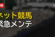 netkeiba緊急メンテナンス実施、PHP脆弱性対応で競馬関連サイト停止