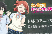 【朗報】あなぽむラジオ「RADIOアニガサキ」配信決定！！【ラブライブ！虹ヶ咲】