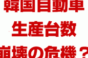 韓国の自動車産業が崩壊の危機！？　日本で報道されてパニック状態？アメリカにも見放される？