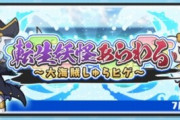 【妖怪ウォッチぷにぷに】『転生妖怪あらわる～大海賊しゅらヒゲ～』きまぐれゲートイベント開催！（7月31日までの期間限定）