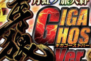 待望の”遊タイムなし”牙狼GIGA GHOSTとは一体なんだったのか