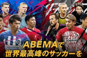 ABEMA、サッカーの3月月間累計視聴者数が560万を突破！ 20代の視聴者は昨年同時期の2倍に
