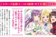 妄想ユニット「絵里・ダイヤ・梢」フィギュア化！【ラブライブ】