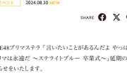 SKE48プリマステラ公演、林美澪卒業公演が延期