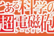 Pとある科学の超電磁砲、ついに導入されてしまうｗｗｗｗｗ