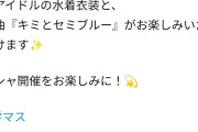【画像】学マスさん、水着ガチャを8月になっても引けることが判明し一部のユーザーがブチ切れ「限定だから引いたのに」