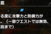 【MHR:SB】不屈スキルって影薄くないか？【モンハンライズ：サンブレイク】