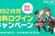 【FF14】今回のプレイ可能期間は過去最長！？本日4月14日から5月17日まで「無料ログインキャンペーン」が実施！期間中、最大192時間無料でプレイ出来るぞ！