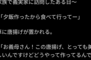 【悲報】夫「オカンのから揚げが最高。作り方覚えろ」→発狂して大恥をかいてしまうｗｗｗｗ