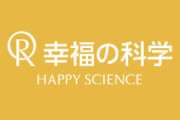 『幸福の科学』病院の精神科へ行ったツイッター民、とんでもない診断をされてしまうｗｗｗ