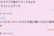 【悲報】スマブラ民さん、ユナイト民にバカにされてしまう…