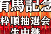 【悲報】有馬枠順公開抽選会、今年は出走馬の関係者ナシで行う事が確定ww