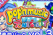 【ポップン】(21/07/07)コナステ版に「pop'n music Lively 楽曲パック vol.3」が登場！！ チュンストの楽曲が大量追加されたぞ！