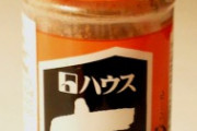 七味とか一味を家に置いてる奴いない説