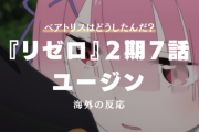 『Re:ゼロから始める異世界生活（リゼロ）』2期7話に対する海外の反応「俺たちはスバルだ」