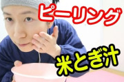 YouTuber「米のとぎ汁で洗顔しよ」　皮膚科医「絶対やめろ」