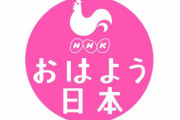 NHK『おはよう日本』で客を装い業者が出演　NHK「やらせではない」