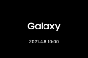 サムスン､4月8日10時からGalaxy S21シリーズ発表会を日本で開催