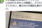 【社会】みずほ銀行ATMで大規模障害…キャッシュカードが出てこなくなり阿鼻叫喚の地獄絵図に