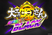 【新台】「P大工の源さん 超韋駄天BLACK」速報ムービー第2弾公開！新たな最強伝説、はじまる