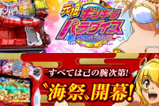 【新台】SANYOが「P元祖ギンギラパラダイス」「Sスーパー海物語 IN JAPAN 祭」のPV＆超速体感MOVIE公開！【黄金ループを体感せよ】【海祭開幕】