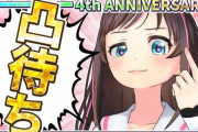 「キズナアイ」4周年のお祝い放送を観た古参V民さん、号泣ｗｗｗｗ